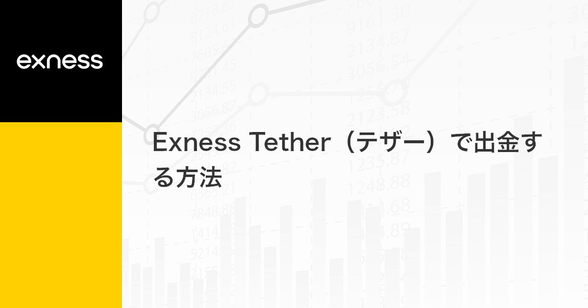 Exness Tether（テザー）で出金する方法 | Exness（エクスネス）